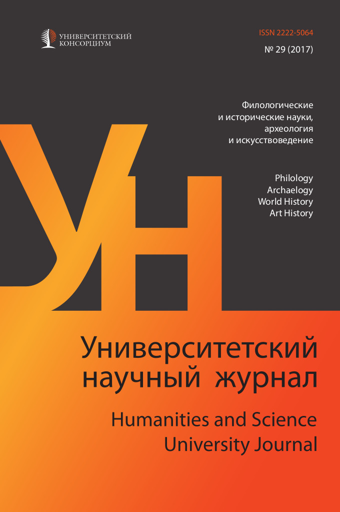 ◄"Humanities and Science University Journal" № 29 (Philology and Archaeology, World History, Art History), 2017