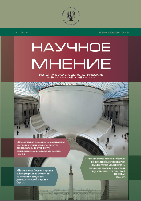 "The Scientific Opinion" № 10 (Historical, sociological and economic sciences), 2014