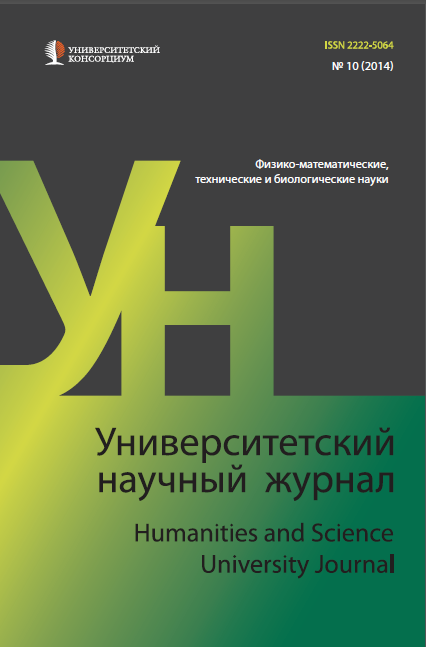 "Humanities and Science University Journal" №10 (Physical and mathematical, biological and technical science), 2014.