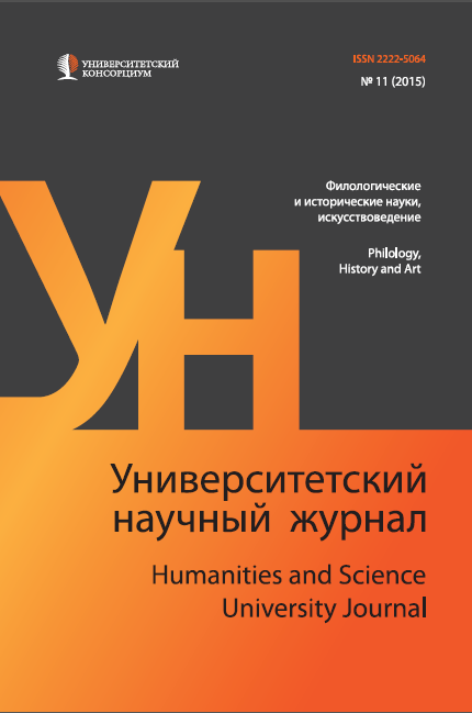 "Humanities and Science University Journal" № 11 (Art history, philology and historical sciences), 2015.