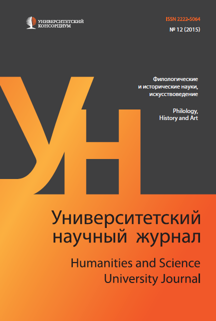 "Humanities and Science University Journal" № 12 (Art history, philology and historical sciences), 2015