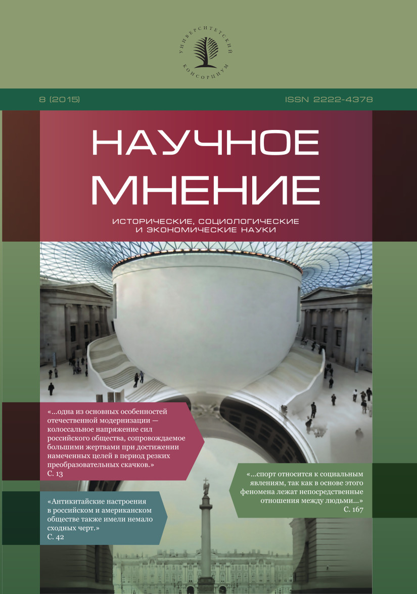 "The Scientific Opinion" № 8 (Historical, sociological and economic sciences), 2015