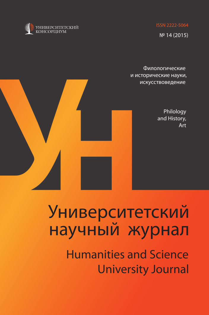 "Humanities and Science University Journal" № 14 (Art history, philology and historical sciences), 2015