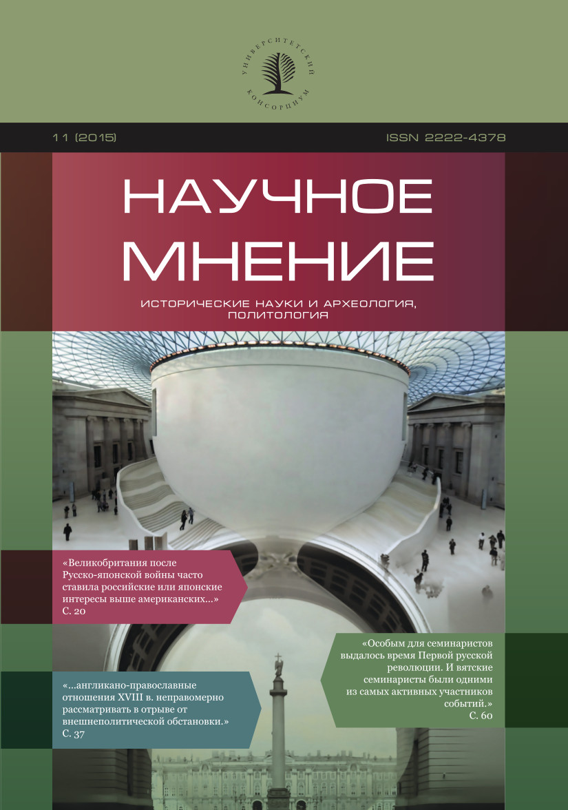 The Scientific Opinion" № 11 (Historical sciences and archaeology, political science), 2015