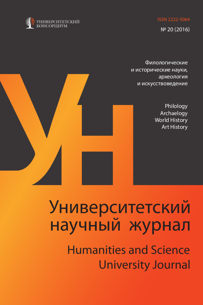"Humanities and Science University Journal" № 20 (Philology and Archaeology, World History, Art History), 2016