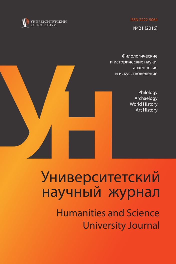 "Humanities and Science University Journal" № 21 (Philology and Archaeology, World History, Art History), 2016
