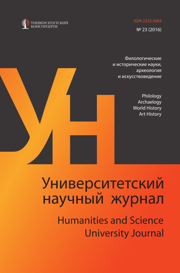 "Humanities and Science University Journal" № 23 (Philology and Archaeology, World History, Art History), 2016